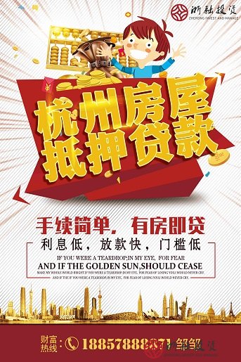 杭州抵押贷款